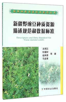 

牧草种质资源技术规范丛书新疆野豌豆种质资源描述规范和数据标准