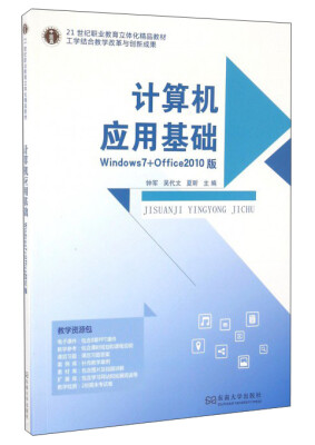 

计算机应用基础（Windows 7+Office 2010版）