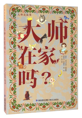 

大师在家吗？/大师说故事