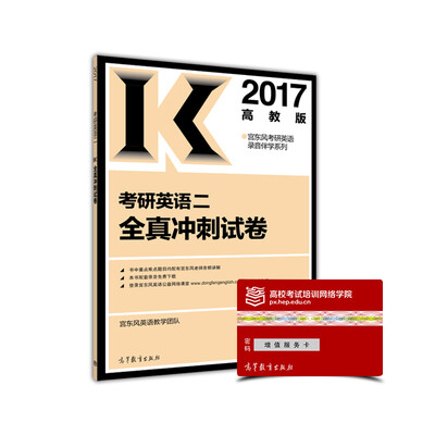 

宫东风考研英语录音伴学系列：2017考研英语二全真冲刺试卷（高教版）