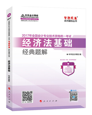 

初级会计职称2017教材辅导 中华会计网校“梦想成真系列辅导丛书'' 经济法基础 经典题解