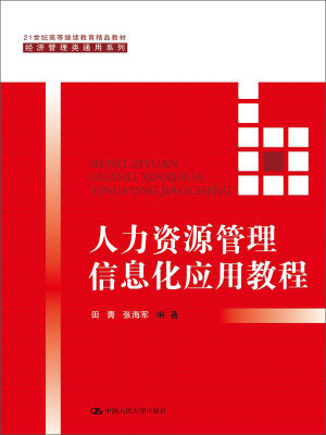 

人力资源管理信息化应用教程（21世纪高等继续教育精品教材·经济管理类通用系列）