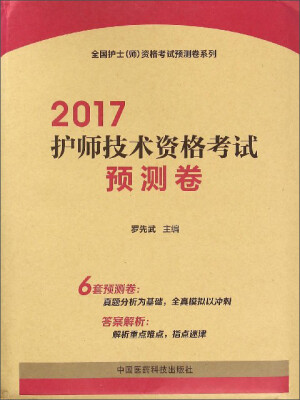 

全国护士（师）资格考试预测卷系列：2017护师技术资格考试预测卷