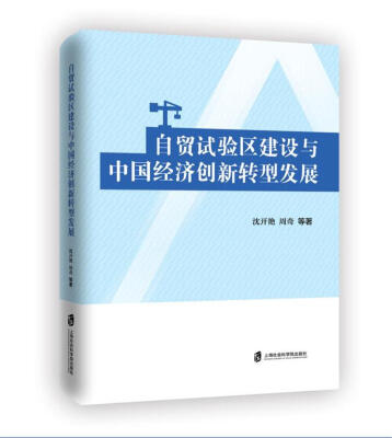 

自贸试验区建设与中国经济创新转型发展