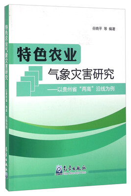 

特色农业气象灾害研究 以贵州省“两高”沿线为例