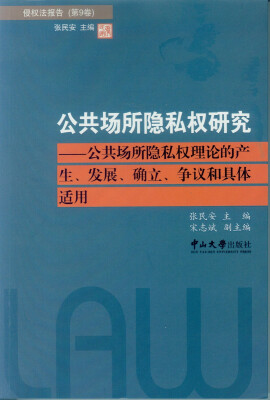 

公共场所隐私权研究：公共场所隐私权理论的产生、发展、确立、争议和具体适用