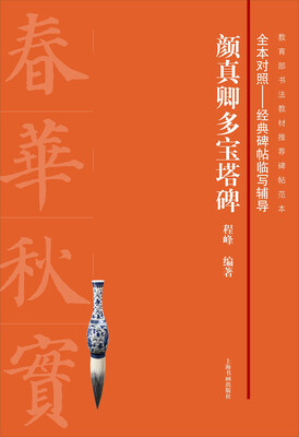

颜真卿多宝塔碑