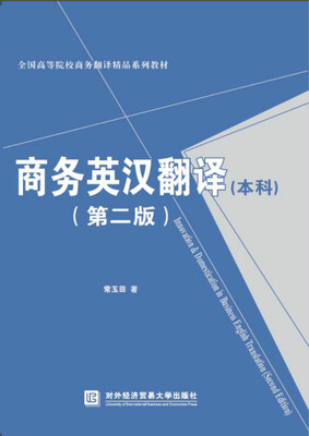 

商务英汉翻译（本科 第二版）
