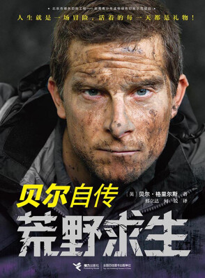 

荒野求生：贝尔自传