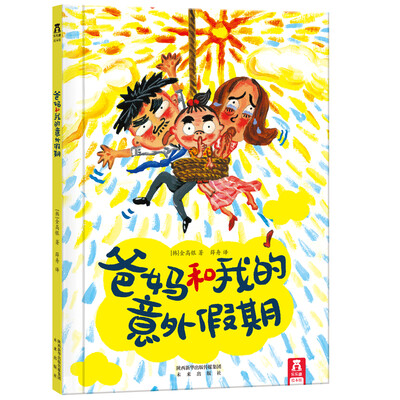 

乐乐趣绘本：爸妈和我的意外假期