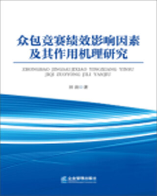 

众包竞赛绩效影响因素及其作用机理研究