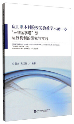 

应用型本科院校实验教学示范中心“三维金字塔”型运行机制的研究与实践