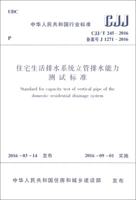 

中华人民共和国行业标准（CJJ/T 245-2016）：住宅生活排水系统立管排水能力测试标准