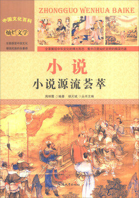 

中国文化百科 灿烂文学 小说：小说源流荟萃（彩图版）