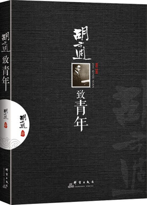 

胡适致青年