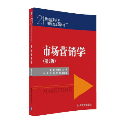 

市场营销学·第2版/21世纪高职高专财经类系列教材