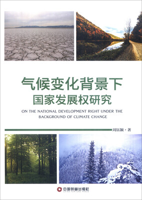 

气候变化背景下国家发展权研究