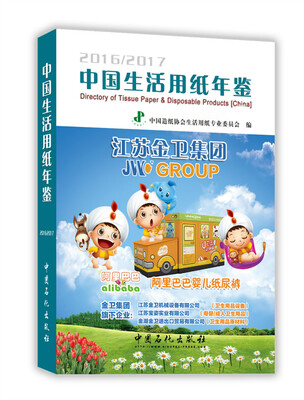 

2016/2017中国生活用纸年鉴（附光盘）