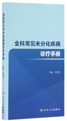 

全科常见未分化疾病诊疗手册(培训教材