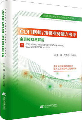 

CDFI医师/技师业务能力考评全真模拟与解析