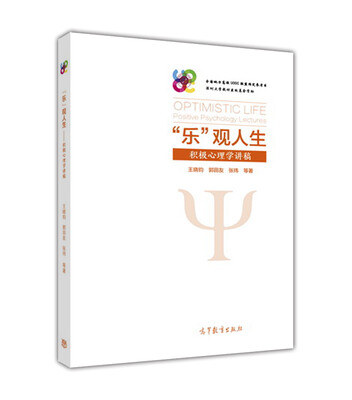 

“乐”观人生积极心理学讲稿