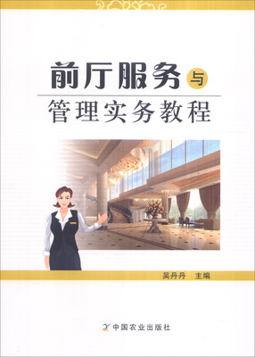 

前厅服务与管理实务教程