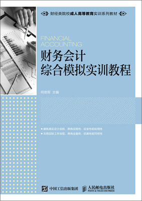 

财务会计综合模拟实训教程