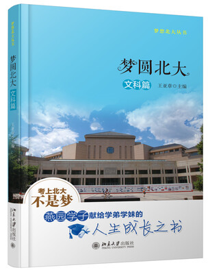 

梦圆北大 文科篇