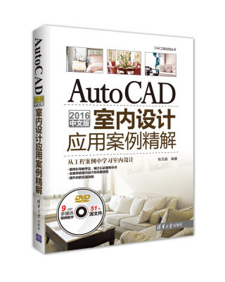 

AutoCAD 2016中文版室内设计应用案例精解附光盘/CAX工程应用丛书