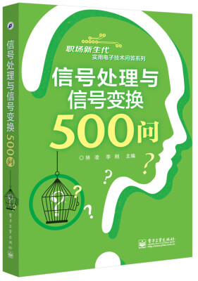 

信号处理与信号变换500问