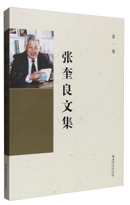 

张奎良文集（第一卷）