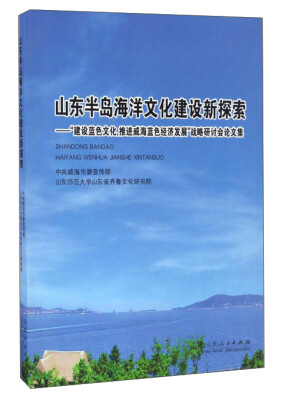 

山东半岛海洋文化建设新探索建设蓝色文化推进威海蓝色经济发展战略研讨会论文集