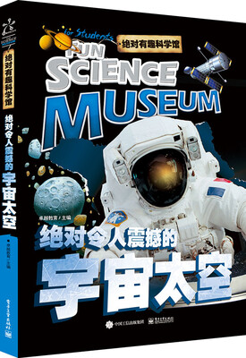 

绝对有趣科学馆 绝对令人震撼的宇宙太空（全彩）