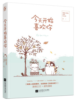 

今天开始喜欢你
