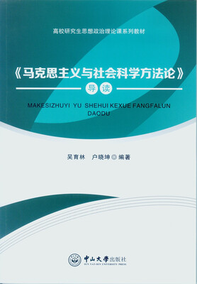 

马克思主义与社会科学方法论 导读