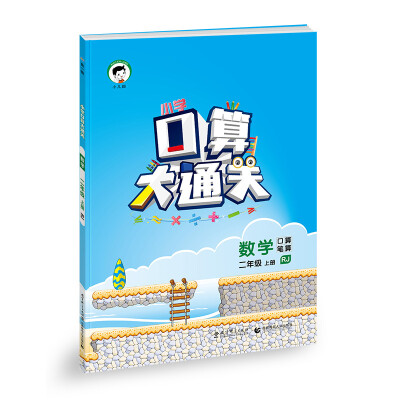

小学口算大通关：数学 二年级上册（RJ 人教版 2016年秋）