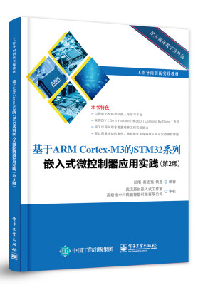 

基于ARM Cortex-M3 的STM32系列嵌入式微控制器应用实践（第2版）