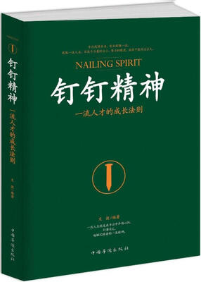 

钉钉精神：一流人才的成长法则