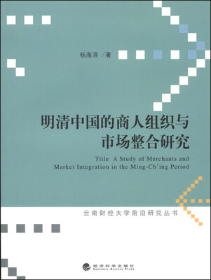 

云南财经大学前沿研究丛书明清中国的商人组织与市场整合研究