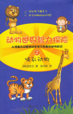 

动物世界智力探险之哺乳动物