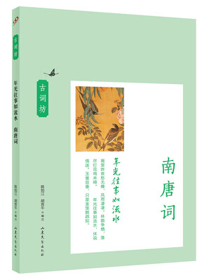 

古词坊·年光往事如流水南唐词