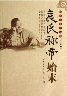 

袁氏称帝始末/民国大事件丛书
