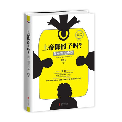 

上帝掷骰子吗量子物理史话全新修订精装珍藏