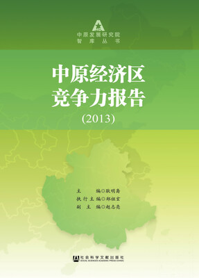 

中原经济区竞争力报告(2013)(精)/中原发展研究院智库丛书