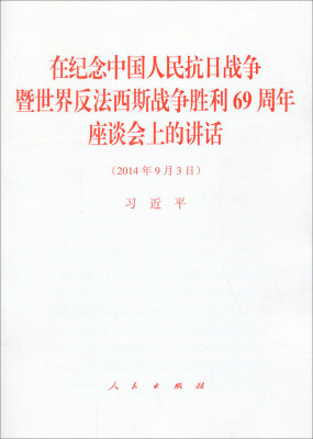 

在纪念中国人民抗日战争暨世界反法西斯战争胜利69周年座谈会上的讲话（2014年9月3日）