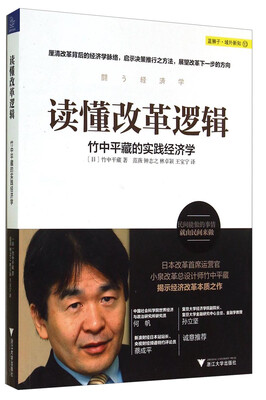 

读懂改革逻辑竹中平藏的实践经济学
