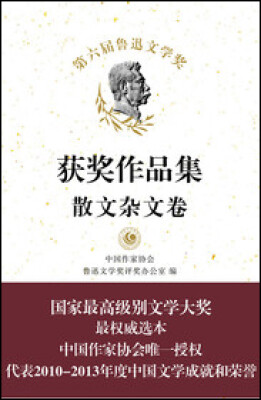 

第六届鲁迅文学奖获奖作品集·散文杂文卷