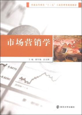 

市场营销学/普通高等教育“十二五”工商管理类规划教材