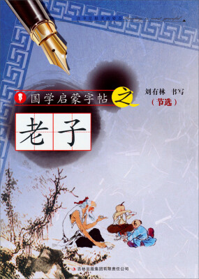 

国学启蒙字帖·老子