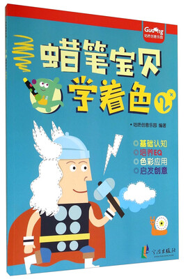 

咕咚创意乐园：蜡笔宝贝学着色（2+）